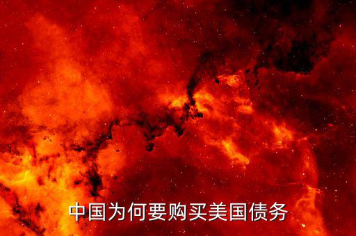 中國(guó)為什么大量購買美國(guó)國(guó)債，我國(guó)為什么要大量持有美國(guó)國(guó)債