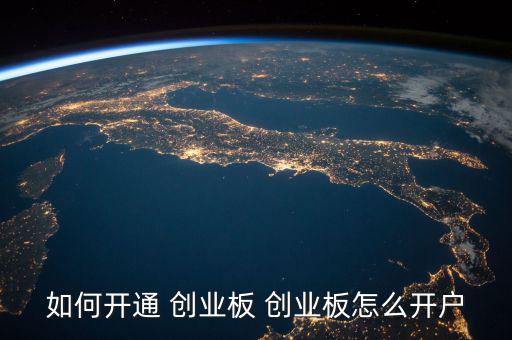 萬聯怎么申請創(chuàng)業(yè)板