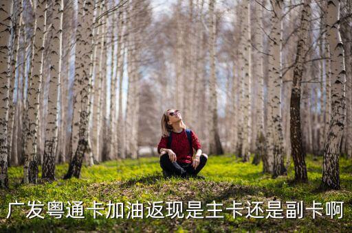 廣發(fā)車主卡加油什么時候返現(xiàn)，那些銀行信用卡加油有優(yōu)惠