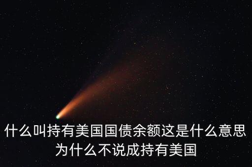 中國(guó)持有美國(guó)國(guó)債是什么意思，中國(guó)持有美國(guó)國(guó)債是什么意思