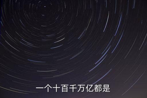 人民幣單位億后面是什么，人民幣的億元 后面單位是什么