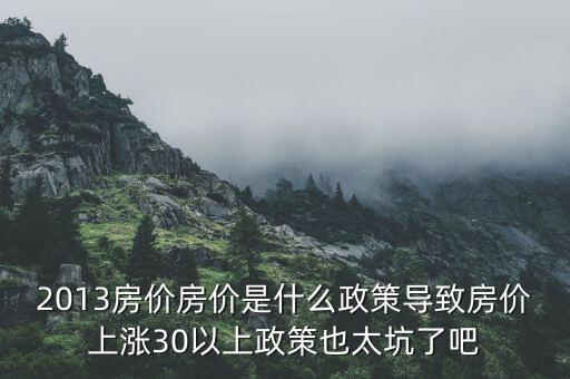 2013年房價為什么漲，請問南京2013年房價走勢是漲是跌