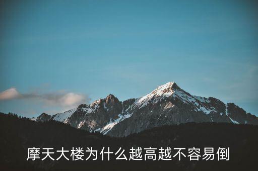 摩天大樓為什么不倒，摩天大樓為什么越高越不容易倒