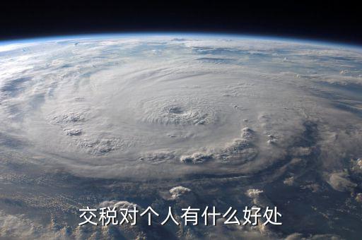 扣個(gè)人所得稅有什么好處，個(gè)人所得稅交了可以享受甚么待遇