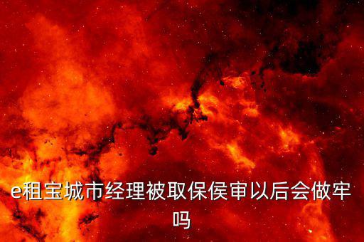 e租寶會(huì)被怎么判,禁煙案中11名業(yè)務(wù)骨干被控上庭面控