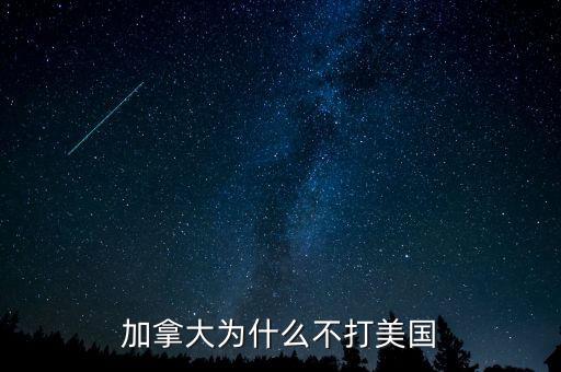 加拿大為什么不并入美國，為什么美國版圖中間有加拿大卻沒去統(tǒng)一呢