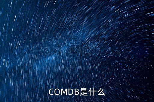 安盈寶是什么，COMDB是什么