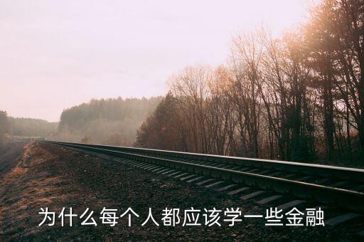 為什么那么多人學(xué)金融，為什么每個(gè)人都應(yīng)該學(xué)一些金融