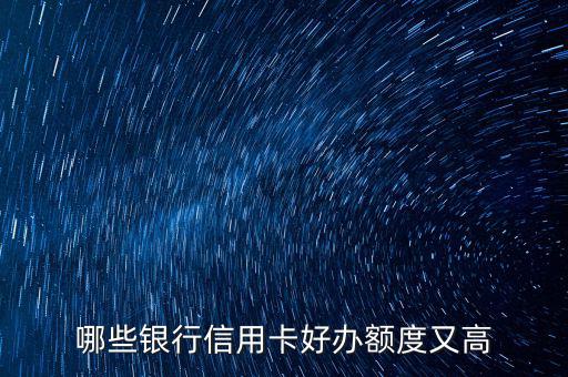什么信用卡最好申請，哪些信用卡最好申請