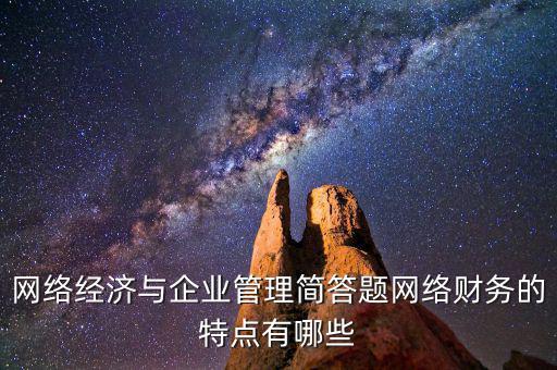 什么是網(wǎng)絡(luò)財(cái)務(wù)報(bào)告，xbrl在會(huì)計(jì)中有哪些作用應(yīng)用xbrl實(shí)現(xiàn)網(wǎng)絡(luò)財(cái)務(wù)報(bào)告有什么特點(diǎn)