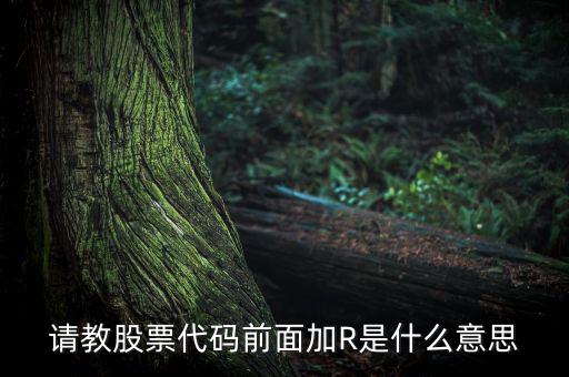 股票r是什么意思，r股票代表什么