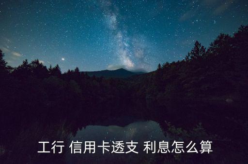 工行信用卡利息怎么算,消費(fèi)未按時還款免息還款期25至56天