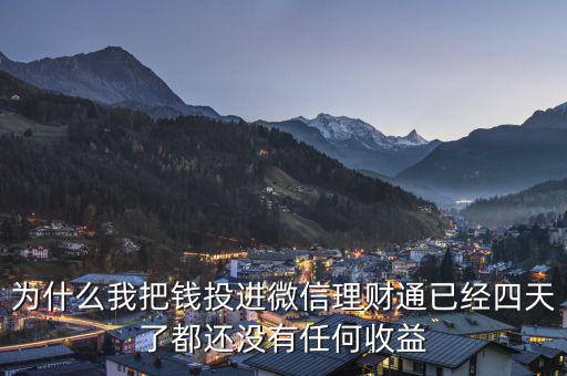 為什么我把錢投進(jìn)微信理財通已經(jīng)四天了都還沒有任何收益