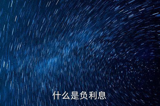 負(fù)利率買(mǎi)什么，什么是CPI負(fù)利率