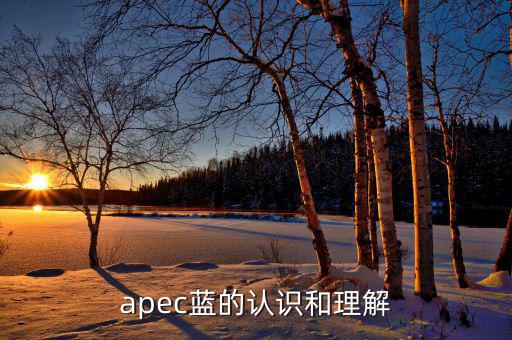 apec給我們帶來什么，都知道APEC假期可你知道APEC之于中國人的意義么