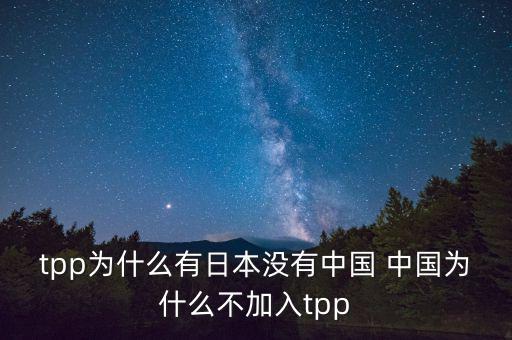 韓國為什么沒加入tpp，韓國在聯(lián)合國有沒有合法席位