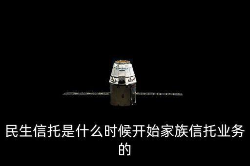 民生銀行資金信托是什么，信托是什么安全嗎民生銀行的