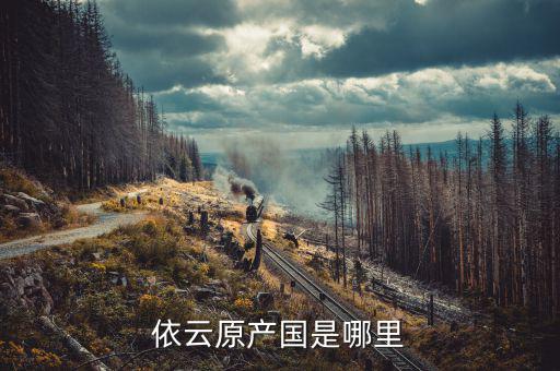 依云什么時(shí)候進(jìn)中國，依云原產(chǎn)國是哪里