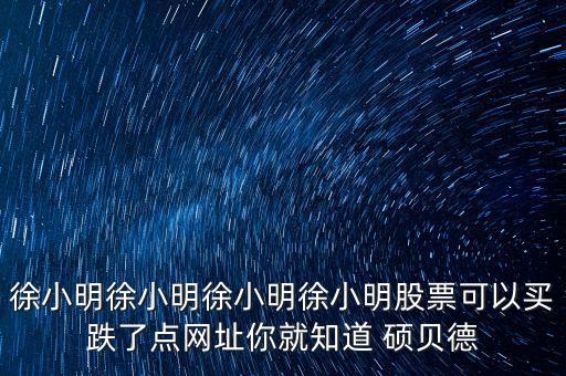 碩貝德是什么股，這個(gè)叫什么股