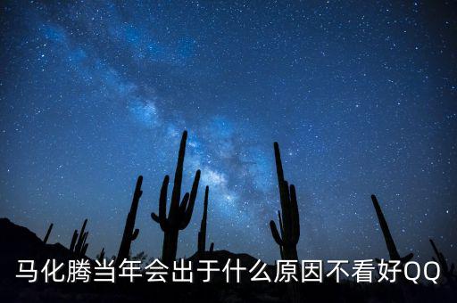馬化騰為什么減持，為什么馬化騰那么低調(diào)