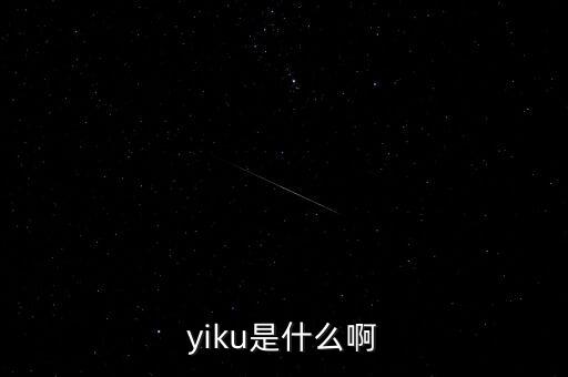 墓碑線是什么，yiku是什么啊