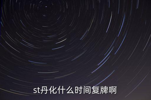 st超日什么時(shí)候復(fù)牌，st天發(fā)什么時(shí)候才能復(fù)牌
