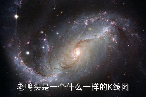老鴨頭是一個(gè)什么一樣的K線(xiàn)圖