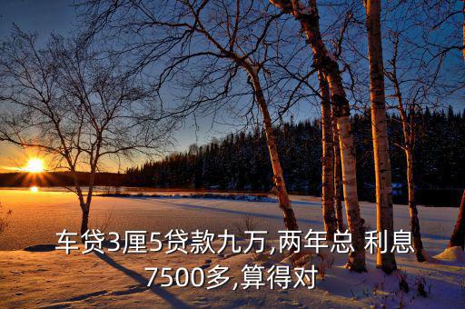 車(chē)貸3厘利息怎么算,汽車(chē)消費(fèi)貸款怎么算?