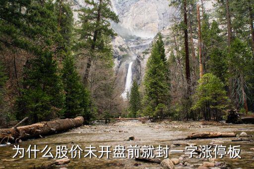 還沒(méi)開(kāi)盤(pán)就漲停就什么，早上6000831沒(méi)到開(kāi)盤(pán)就漲停什么意義