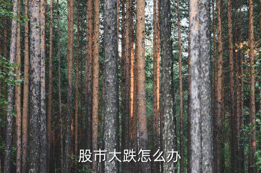 股票下跌怎么應對,股票occurs下跌后如何做出正確選擇?