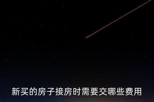 什么是斌套，新買的房子接房時(shí)需要交哪些費(fèi)用