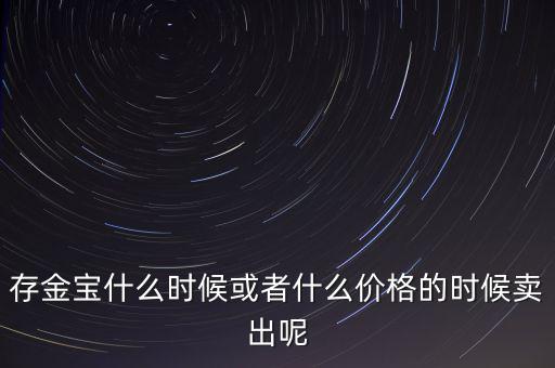 存金寶什么時(shí)候買(mǎi)賣(mài)，存金寶可以在星期六星期天買(mǎi)入和賣(mài)出嗎