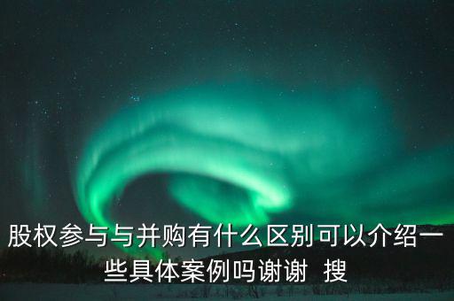 股權(quán)參與什么意思，參股是什么意思