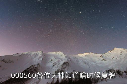 方正電機(jī)什么時(shí)候復(fù)牌，000560各位大神知道啥時(shí)候復(fù)牌