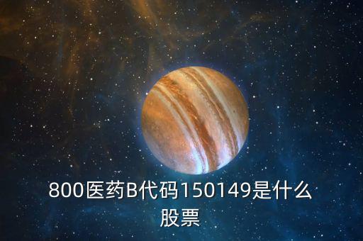 150131醫(yī)藥b是什么股票，有人知道醫(yī)藥B這個股票嗎是基金