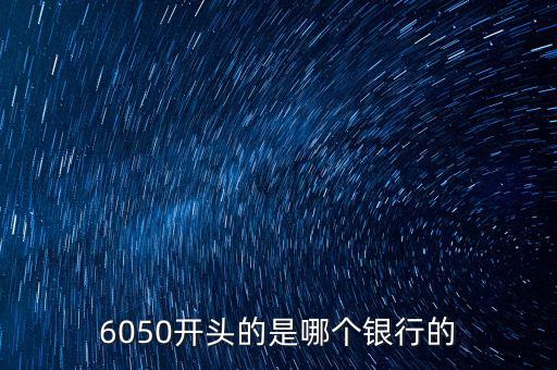 6050是什么銀行，6050開頭的是哪個銀行的