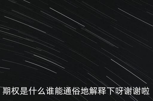 現(xiàn)金期權(quán)是什么，期權(quán)是什么誰能通俗地解釋下呀謝謝啦