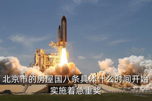北京市的房屋國八條具體什么時間開始實(shí)施著急重獎