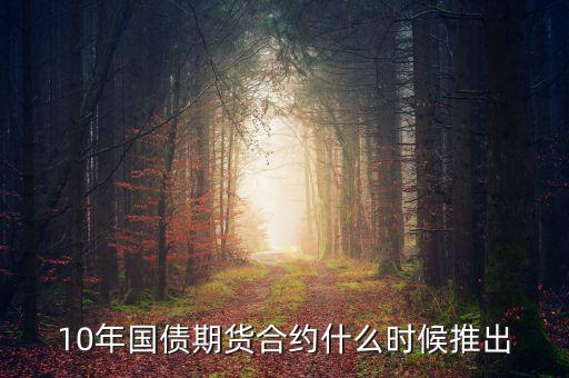 國債期貨什么時候開始的，國債期貨什么時候上市