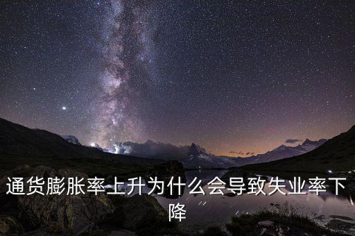 為什么提高通脹可以降低失業(yè)，通貨膨脹率上升為什么會(huì)導(dǎo)致失業(yè)率下降