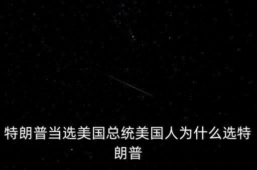 特朗普為什么競(jìng)選總統(tǒng)，特朗普當(dāng)選美國(guó)總統(tǒng)美國(guó)人為什么選特朗普