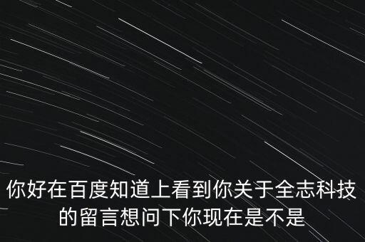 全志公司做什么，你好在百度知道上看到你關(guān)于全志科技的留言想問下你現(xiàn)在是不是