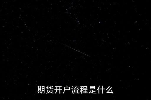 什么是流程化銀行，期貨開戶流程是什么