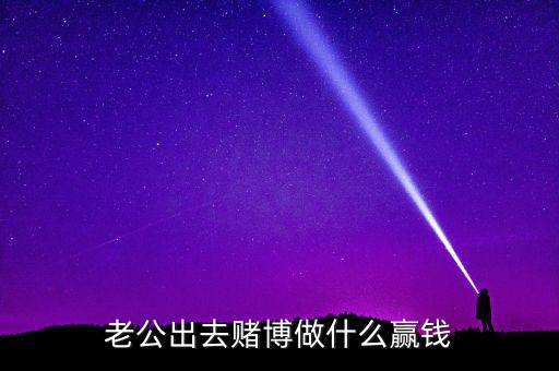 賭什么能贏錢，用什么方法賭錢才贏錢多