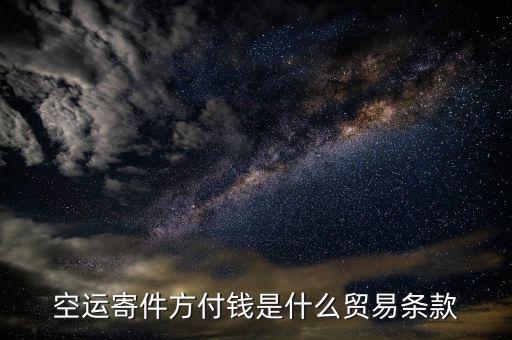 空運(yùn)用什么貿(mào)易條款，空運(yùn)寄件方付錢是什么貿(mào)易條款