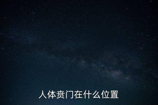 身體的財門是什么地方，人體幽門的位置在哪