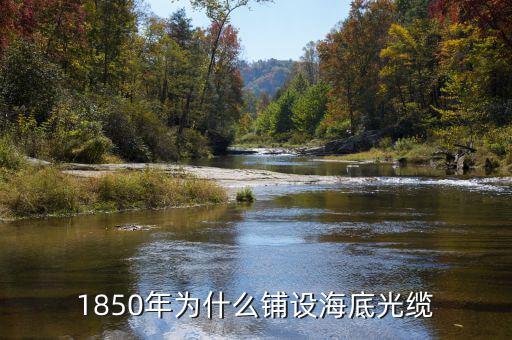 中美海底光纜是什么時候鋪設(shè)的，中美光纜什么時候鋪的