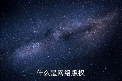 什么是網(wǎng)絡(luò)文學(xué)侵權(quán)，什么是網(wǎng)絡(luò)版權(quán)