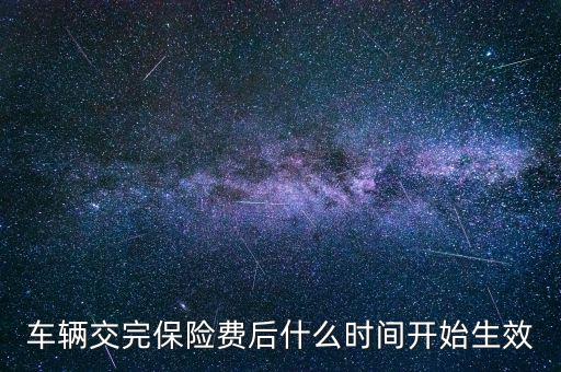 車險(xiǎn)什么時(shí)候生效，新車保險(xiǎn)單什么時(shí)候生效