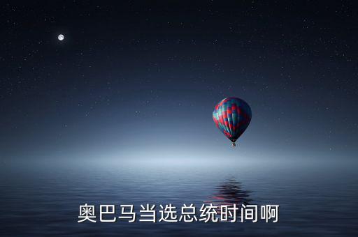 奧巴馬什么時(shí)候當(dāng)選，奧巴馬是什么時(shí)候被選上的